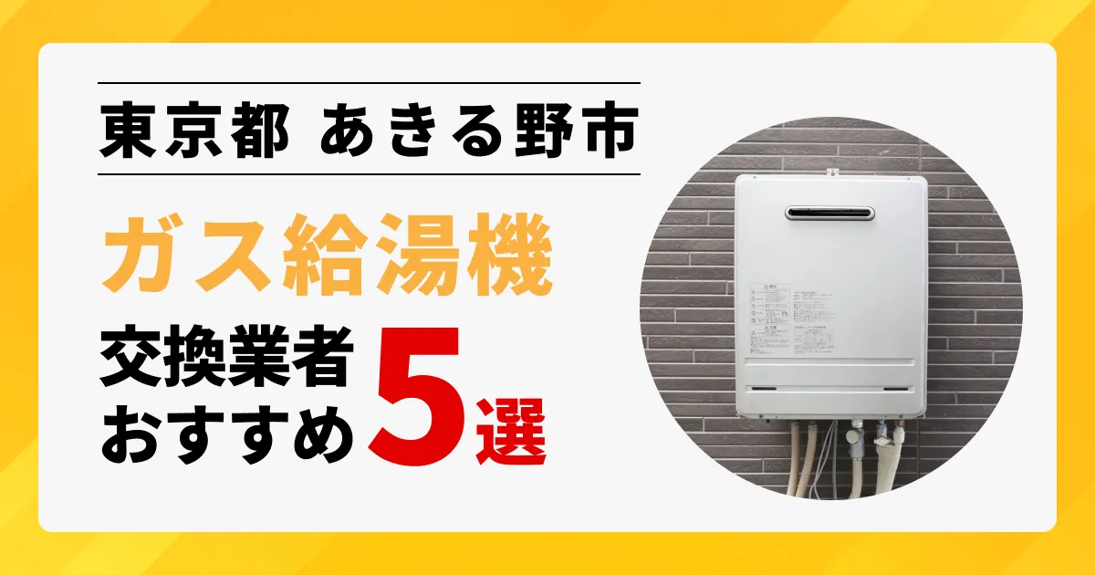 サムネイル画像（東京都あきる野市のガス給湯器交換業者おすすめ5選）
