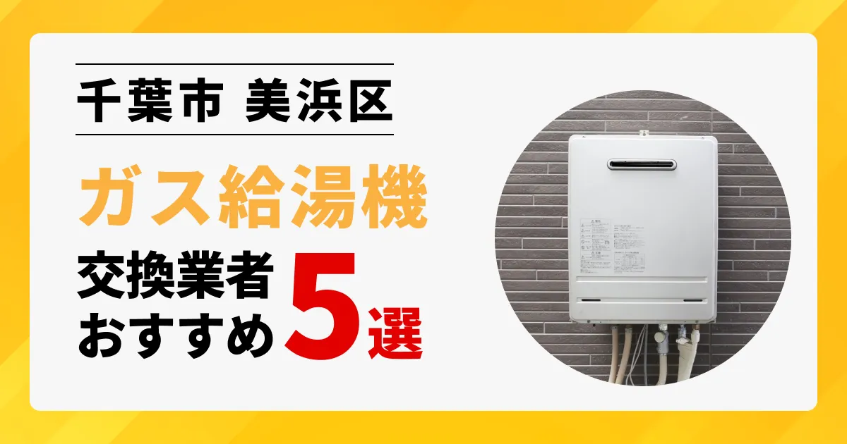 サムネイル画像（千葉県千葉市美浜区のガス給湯器交換業者おすすめ5選）