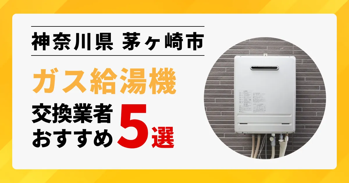 サムネイル画像（神奈川県茅ケ崎市のガス給湯器交換業者おすすめ5選）