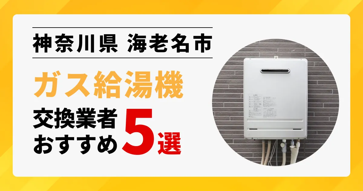 サムネイル画像（神奈川県海老名市のガス給湯器交換業者おすすめ5選）