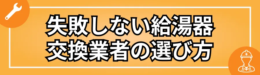 失敗しない給湯器交換業者の選び方