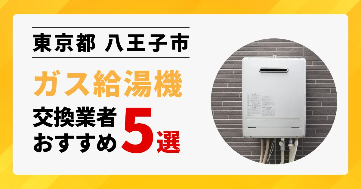 サムネイル画像（東京都八王子市のガス給湯器交換業者おすすめ5選）