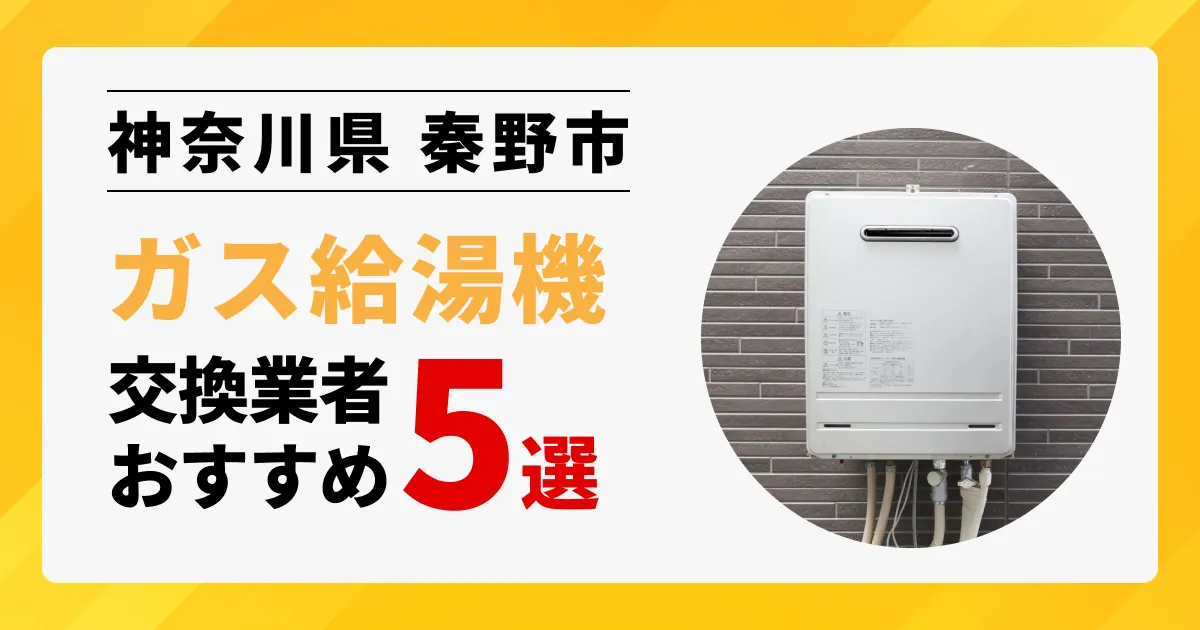 サムネイル画像（神奈川県秦野市のガス給湯器交換業者おすすめ5選）