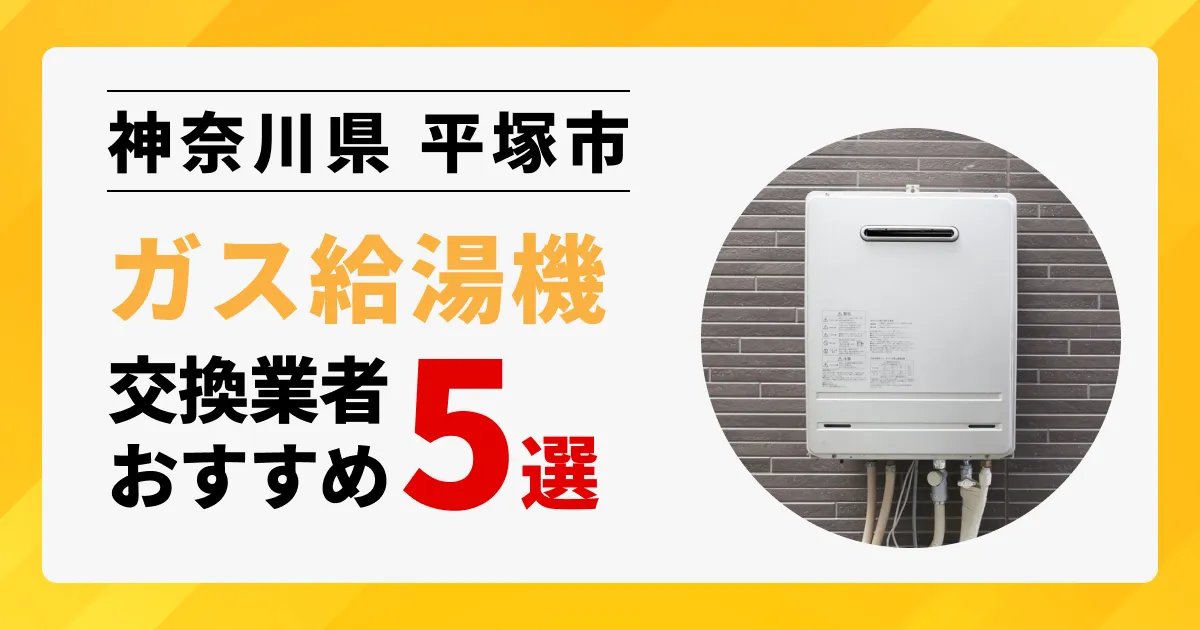 サムネイル画像（神奈川県平塚市のガス給湯器交換業者おすすめ5選）