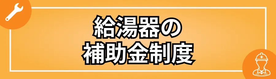 給湯器の補助金制度