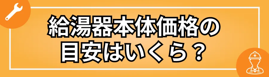 給湯器本体価格の目安はいくら？