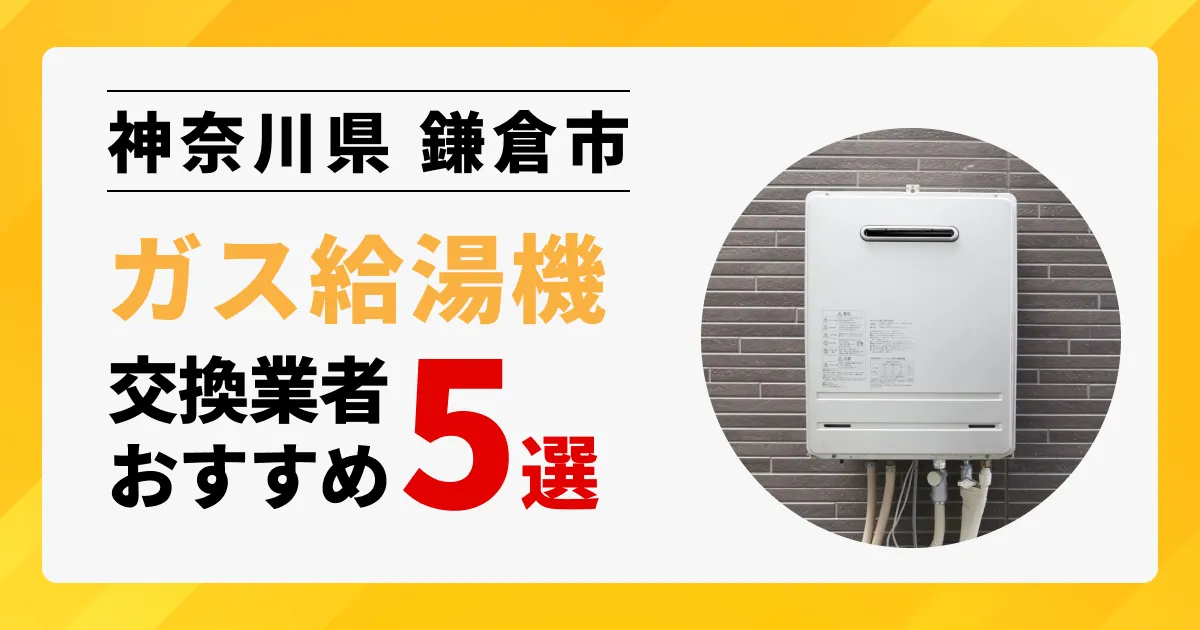 サムネイル画像（神奈川県鎌倉市のガス給湯器交換業者おすすめ5選）