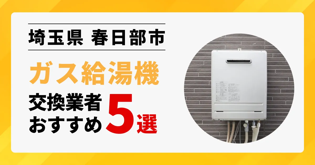 サムネイル画像（埼玉県春日部市のガス給湯器交換業者おすすめ5選）