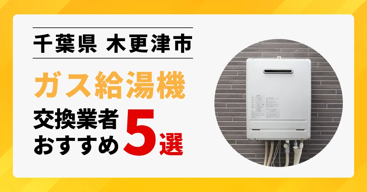 サムネイル画像（千葉県木更津市のガス給湯器交換業者おすすめ5選）