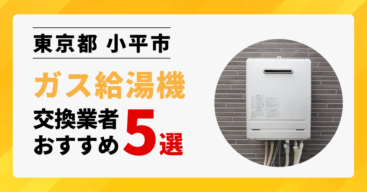 サムネイル画像（東京都小平市のガス給湯器交換業者おすすめ5選）