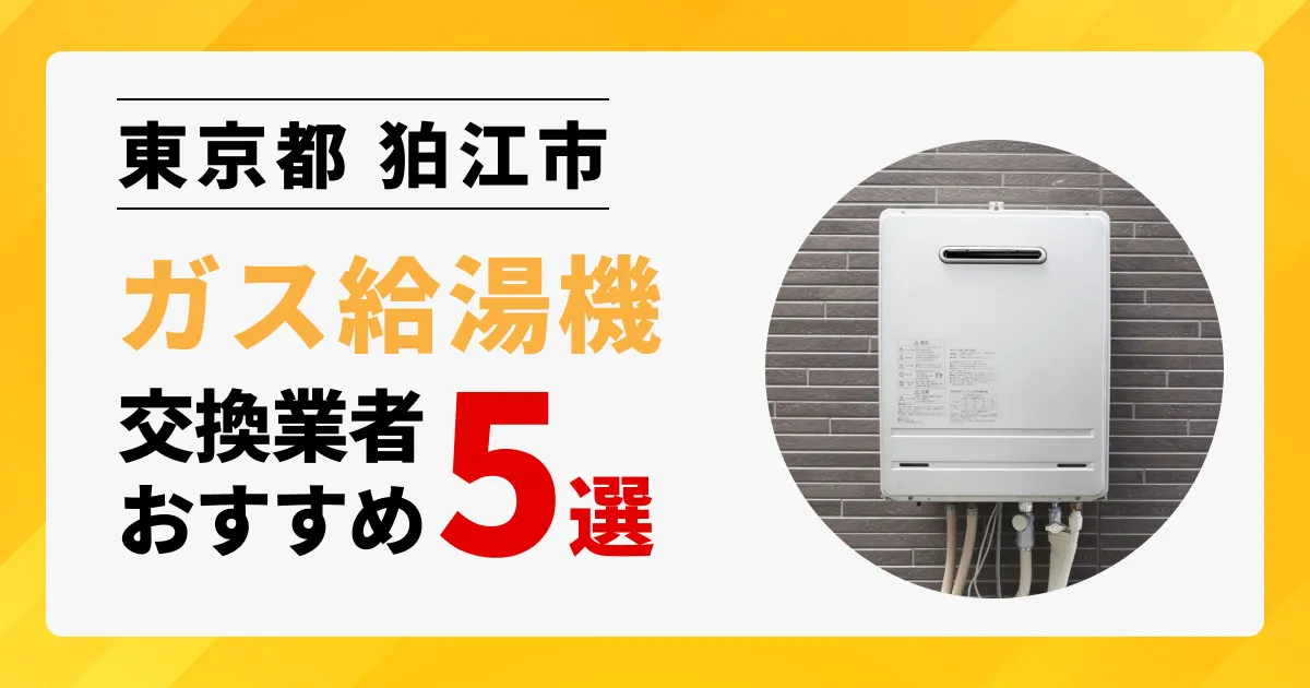 サムネイル画像（東京都狛江市のガス給湯器交換業者おすすめ5選）