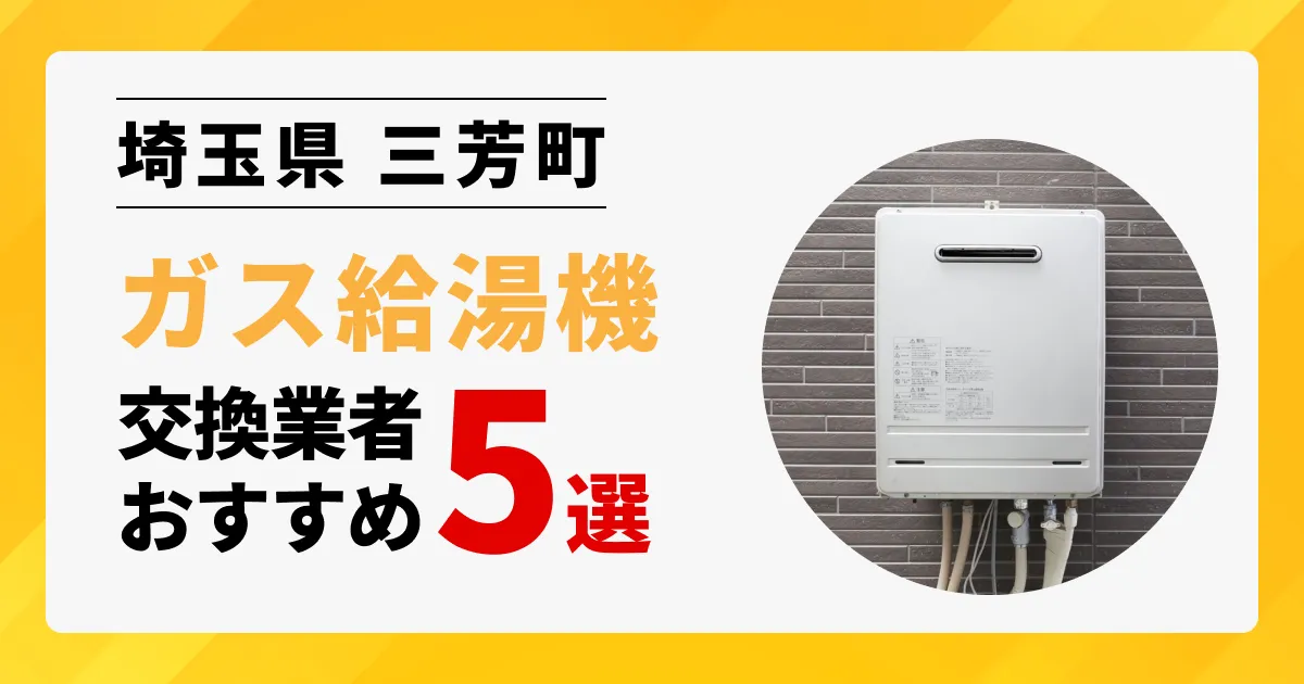 サムネイル画像（埼玉県三芳町のガス給湯器交換業者おすすめ5選）