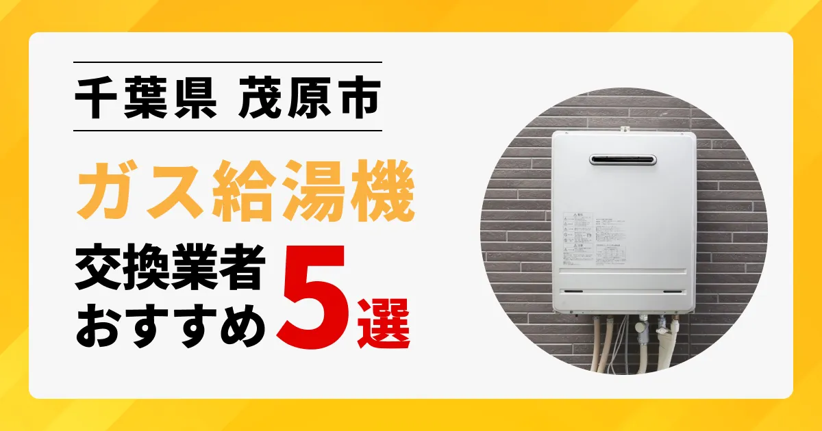 サムネイル画像（千葉県茂原市のガス給湯器交換業者おすすめ5選）