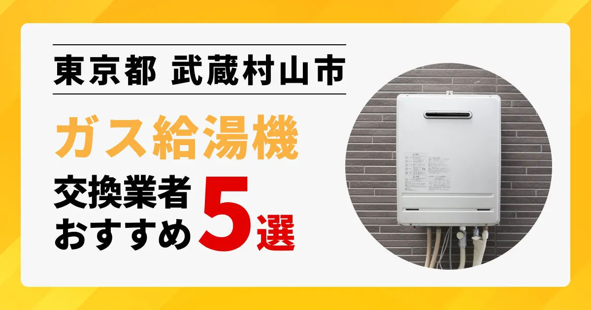 サムネイル画像（東京都武蔵村山市のガス給湯器交換業者おすすめ5選）
