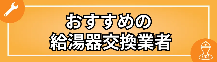 おすすめの給湯器交換業者