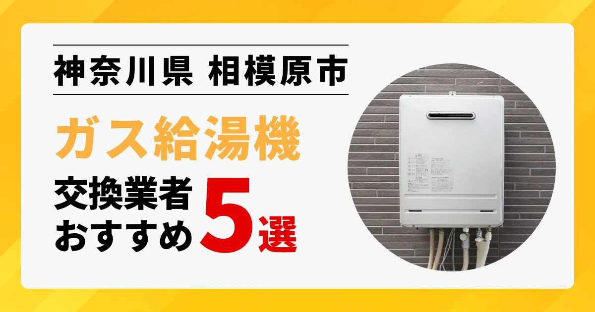 サムネイル画像（神奈川県相模原市のガス給湯器交換業者おすすめ5選）