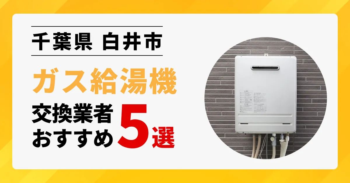 サムネイル画像（千葉県白井市のガス給湯器交換業者おすすめ5選）