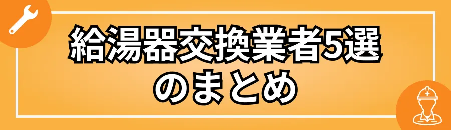 給湯器交換業者5選のまとめ