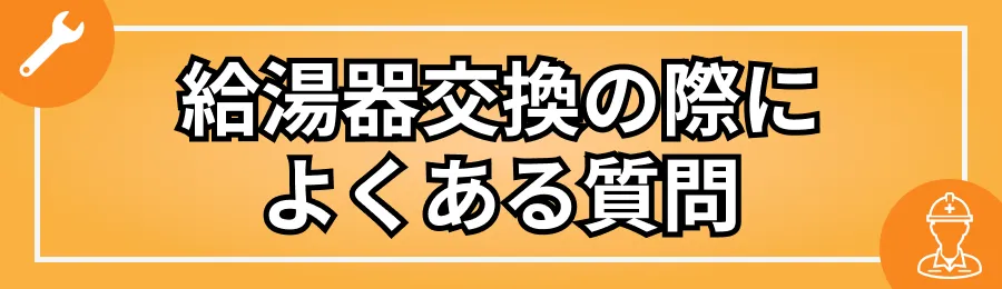 給湯器交換の際によくある質問