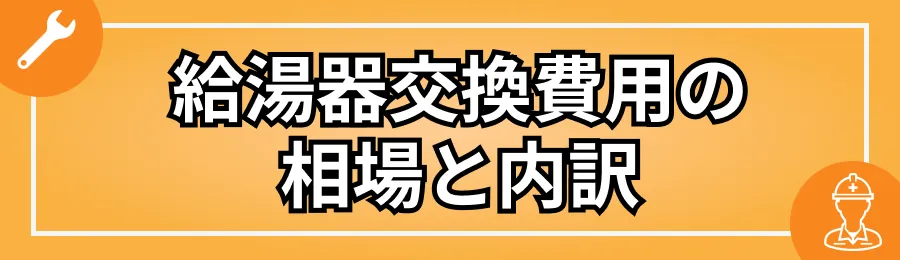 給湯器交換費用の相場と内訳