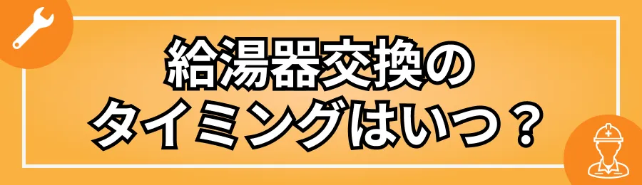 給湯器交換のタイミングはいつ？