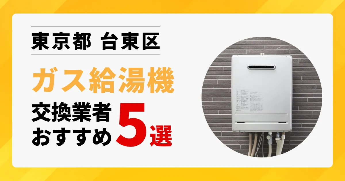 サムネイル画像（東京都台東区のガス給湯器交換業者おすすめ5選）