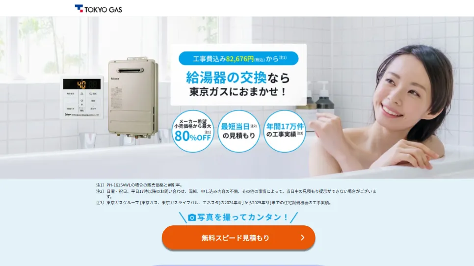 東京ガスのホームページ