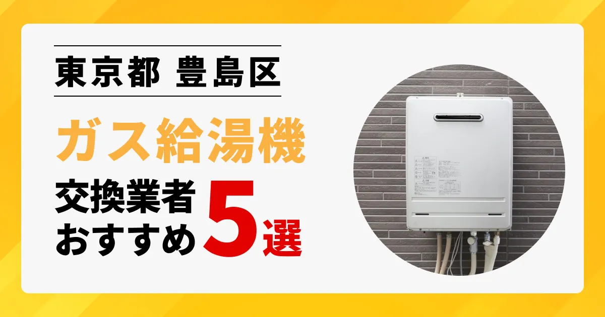 サムネイル画像（東京都豊島区のガス給湯器交換業者おすすめ5選）