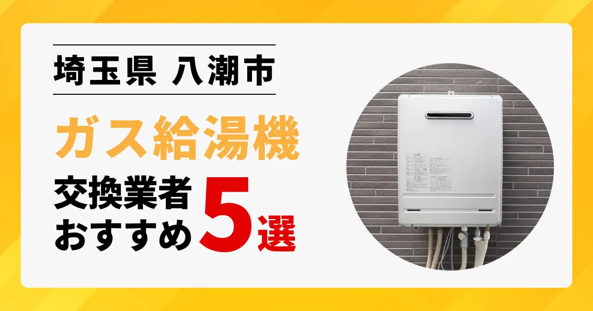 サムネイル画像（埼玉県八潮市のガス給湯器交換業者おすすめ5選）