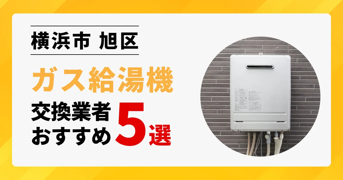 サムネイル画像（神奈川県横浜市旭区のガス給湯器交換業者おすすめ5選）