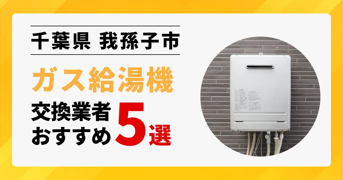 サムネイル画像（千葉県我孫子市のガス給湯器交換業者おすすめ5選）