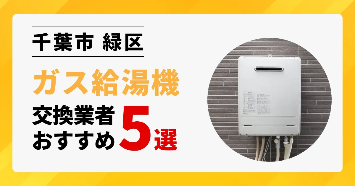 サムネイル画像（千葉県千葉市緑区のガス給湯器交換業者おすすめ5選）