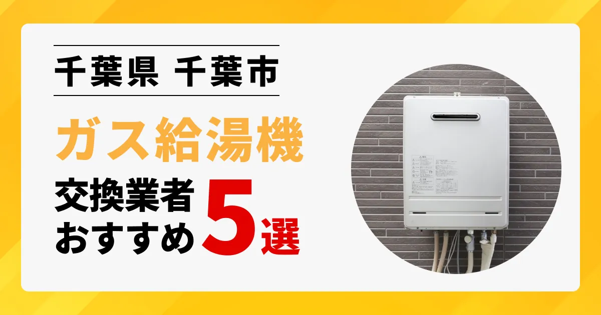 サムネイル画像（千葉県千葉市のガス給湯器交換業者おすすめ5選）