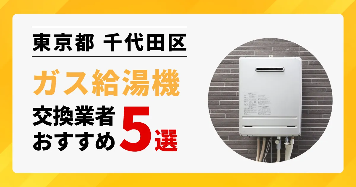 サムネイル画像（東京都千代田区のガス給湯器交換業者おすすめ5選）