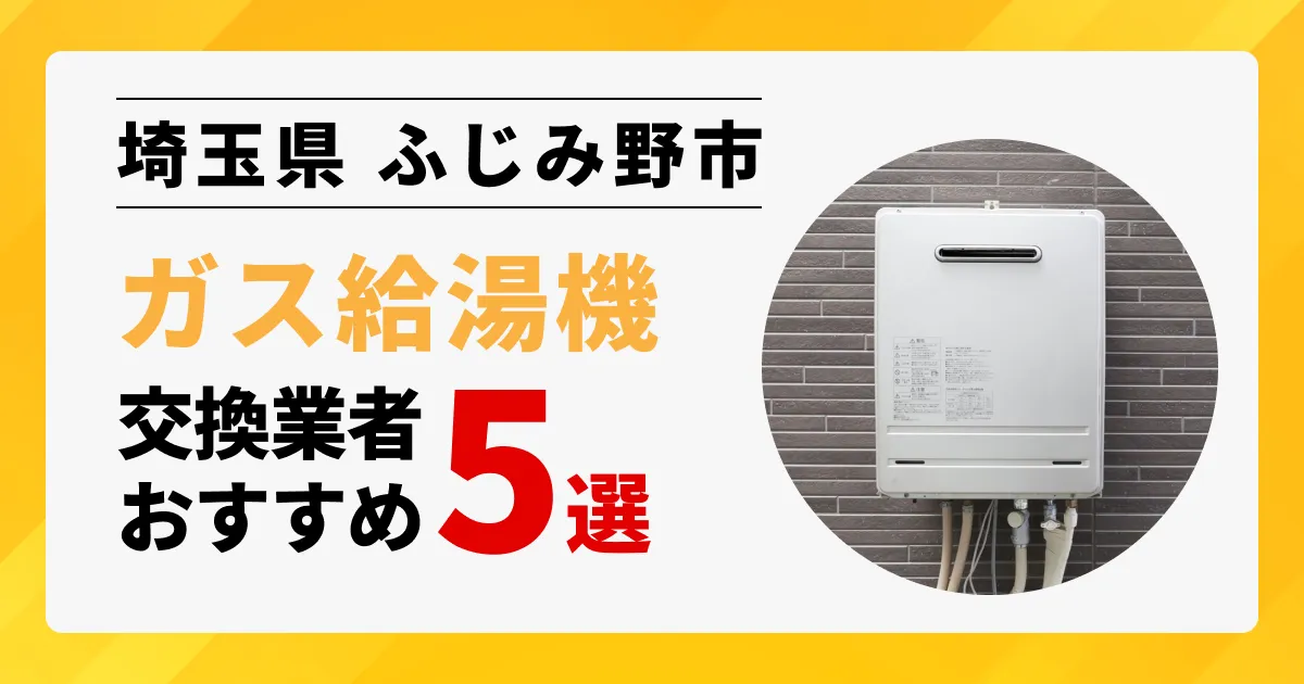 サムネイル画像（埼玉県ふじみ野市のガス給湯器交換業者おすすめ5選）