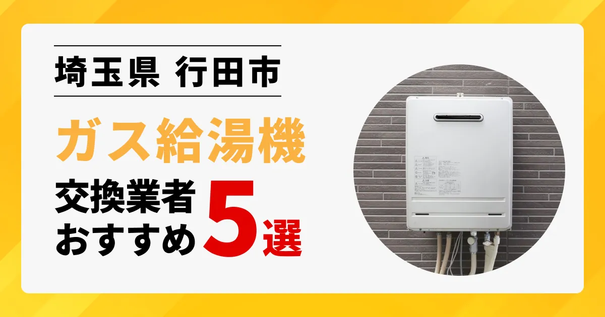 サムネイル画像（埼玉県行田市のガス給湯器交換業者おすすめ5選）