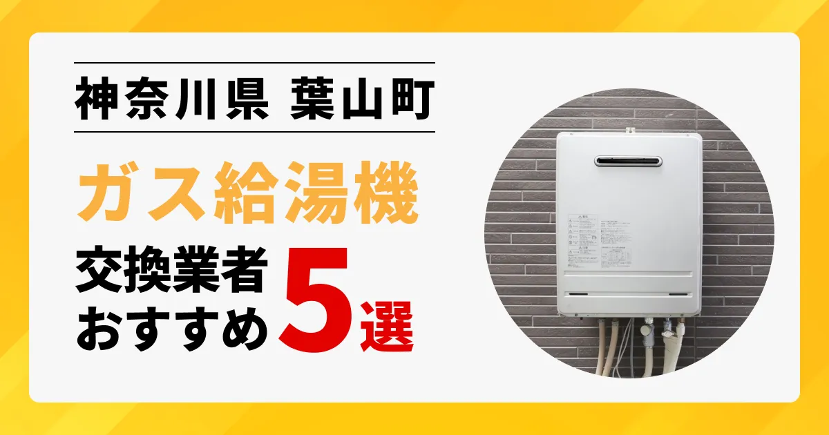 サムネイル画像（神奈川県葉山町のガス給湯器交換業者おすすめ5選）