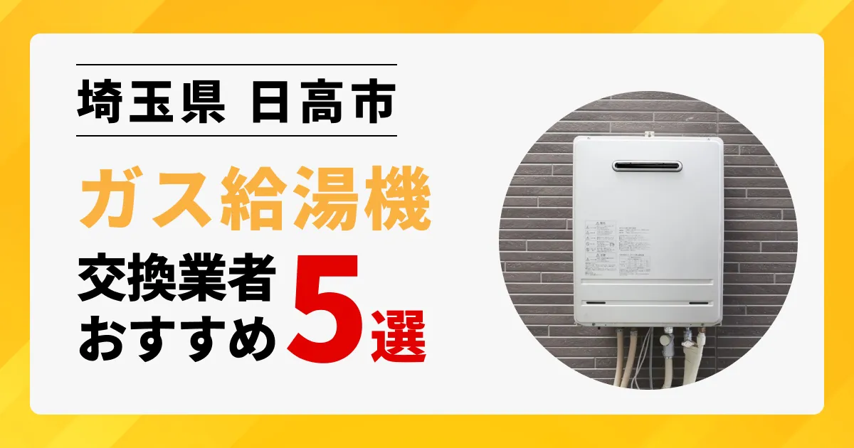 サムネイル画像（埼玉県日高市のガス給湯器交換業者おすすめ5選）