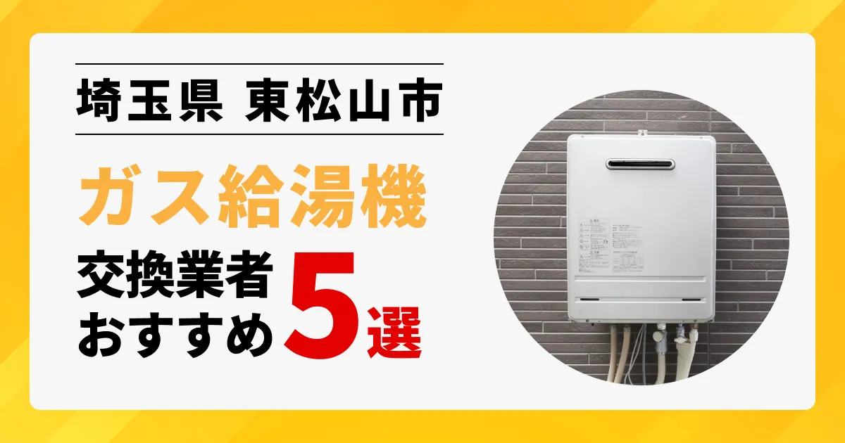 サムネイル画像（埼玉県東松山市のガス給湯器交換業者おすすめ5選）