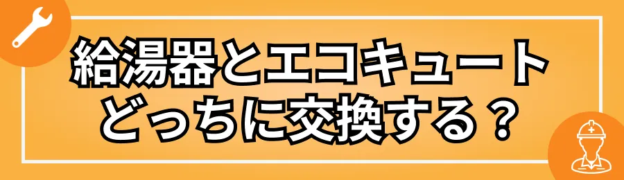 給湯器とエコキュートどっちに交換する?