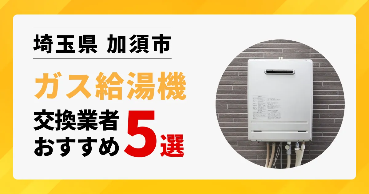 サムネイル画像（埼玉県加須市のガス給湯器交換業者おすすめ5選）