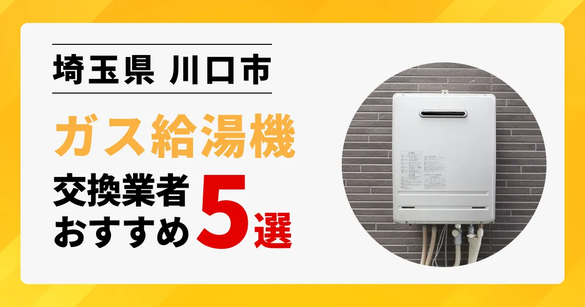 サムネイル画像（埼玉県川口市のガス給湯器交換業者おすすめ5選）