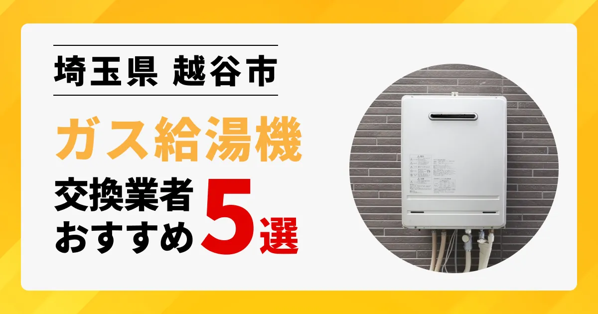 サムネイル画像（埼玉県越谷市のガス給湯器交換業者おすすめ5選）