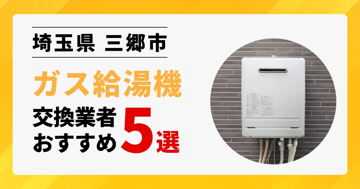 サムネイル画像（埼玉県三郷市のガス給湯器交換業者おすすめ5選）
