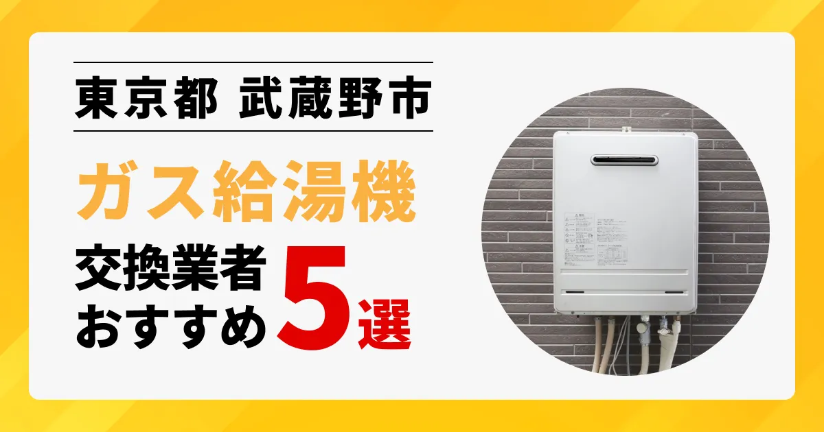サムネイル画像（東京都武蔵野市のガス給湯器交換業者おすすめ5選）