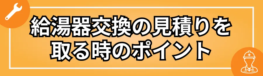 給湯器交換の見積もりを取る時のポイント