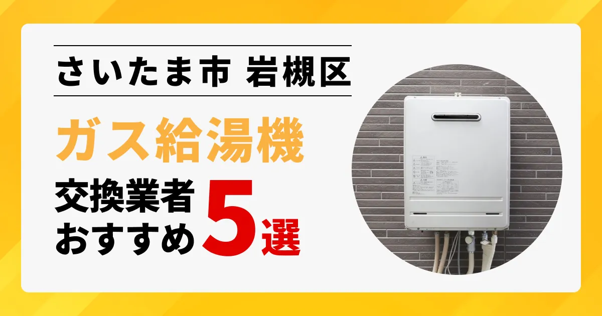 サムネイル画像（埼玉県さいたま市岩槻区のガス給湯器交換業者おすすめ5選）