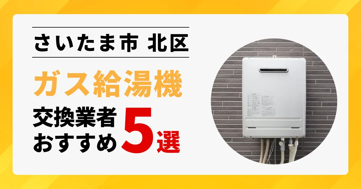サムネイル画像（埼玉県さいたま市北区のガス給湯器交換業者おすすめ5選）