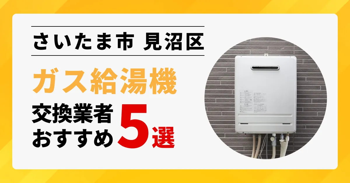 サムネイル画像（埼玉県さいたま市見沼区のガス給湯器交換業者おすすめ5選）