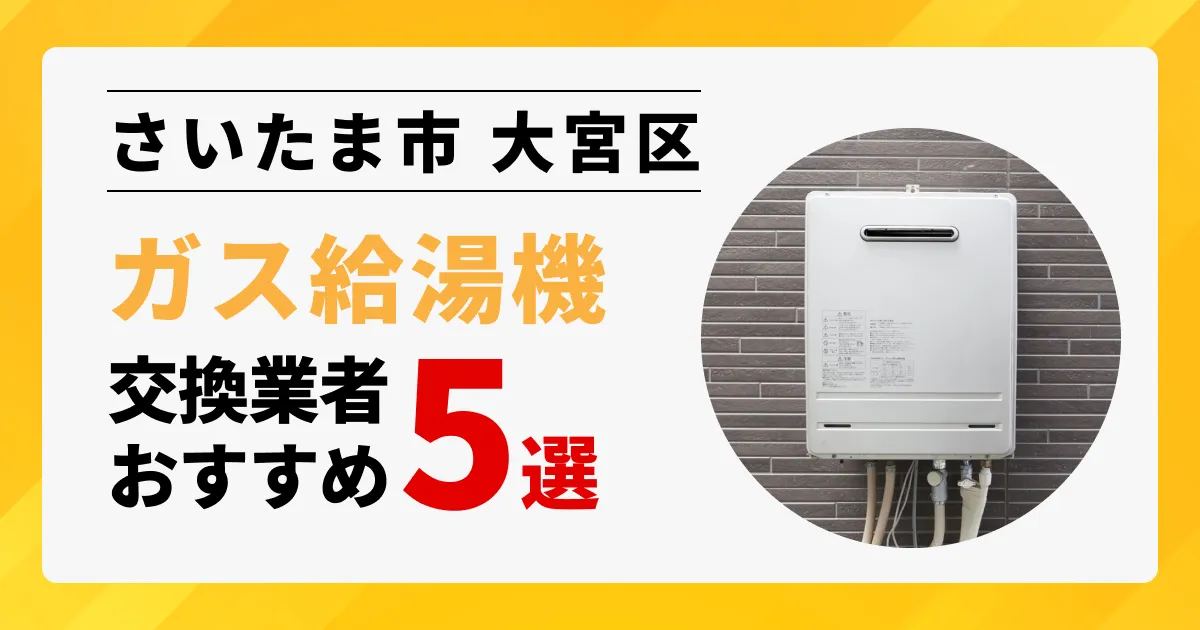 サムネイル画像（埼玉県さいたま市大宮区のガス給湯器交換業者おすすめ5選）